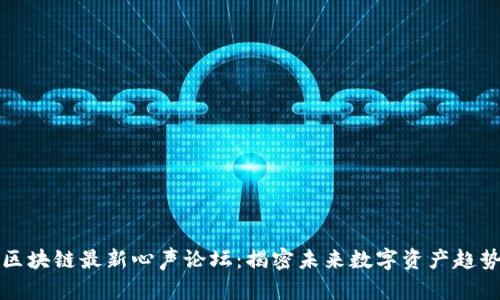 区块链最新心声论坛：揭密未来数字资产趋势