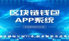 了解区块链公链TT币：技术