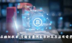 区块链技术：了解主要代
