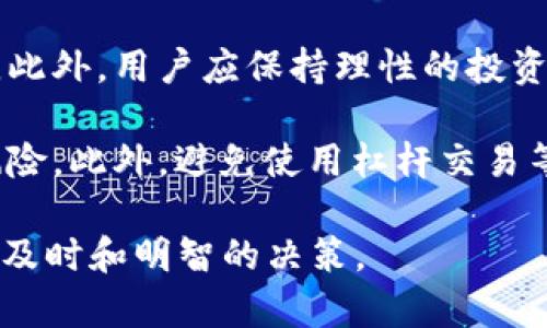   了解ALI币：区块链技术的未来与应用 / 

 guanjianci ALI币, 区块链技术, 加密货币, 数字资产 /guanjianci 

在当今数字经济迅猛发展的时代，区块链技术正在逐渐改变我们的生活方式和商业模式。ALI币作为一种创新的加密货币，因其背后的区块链技术及多种应用场景受到了广泛关注。本文将详细探讨ALI币的特性、应用、技术架构及其在未来金融生态中的潜在影响，同时对一些常见问题进行深入解答。

什么是ALI币？
ALI币是一种基于区块链技术的加密货币，旨在为用户提供安全、快速且去中心化的交易方式。与传统的法定货币不同，ALI币的发行和交易是通过区块链网络进行记录和验证，确保所有交易的透明性和不可篡改性。

ALI币的设计理念在于利用区块链技术的优势，实现更高效的价值转移和资产管理。其主要特点包括去中心化、匿名性、高速交易和低手续费，这使得ALI币在数字资产领域具备了较强的竞争力。

ALI币的技术架构
ALI币的技术架构是其成功的关键。通过采用先进的区块链协议，ALI币能够保持高水平的安全性和可靠性。首先，ALI币使用了先进的共识算法，如工作量证明（PoW）或权益证明（PoS），通过网络节点共同维护区块链的稳定性。

其次，ALI币的交易过程采用了加密算法，确保用户交易信息的私密性。此外，ALI币的区块生成时间较短，能够实现快速确认和处理高频交易，这为实际应用奠定了良好的基础。

ALI币的应用场景
ALI币的灵活性和高效性使其在多个领域都有广泛的应用。首先，在跨境支付方面，ALI币可以大幅度减少传统金融机构的中介费用和处理时间。用户只需通过ALI币网络进行转账，便可实现几乎即时到账。

其次，ALI币在数字资产投资中也展现出了巨大的潜力。用户可以通过购买ALI币进行投资，从而享受市场上涨带来的收益。此外，由于ALI币具备一定的匿名性，用户在进行数字交易时能够更好地保护个人隐私。

最后，ALI币还可以应用于智能合约和去中心化金融（DeFi）领域。通过在ALI币区块链上构建智能合约，用户可以自动执行合约条款，在不需要信任第三方的情况下完成交易。

ALI币的优势与挑战
ALI币在加密货币市场中具有多项优势，首先是其去中心化的特性，使得用户能够完全控制自己的资产，避免了传统金融体系中的各种风险。同时，ALI币的交易效率高，手续费低，为用户提供了良好的使用体验。

然而，ALI币也面临着一定的挑战。市场竞争激烈，众多加密货币争夺市场份额，ALI币需要不断创新以保持竞争力。此外，监管政策的不确定性也是未来发展的一大挑战，积极应对相关政策变化将成为ALI币长期发展的重要策略。

五个可能相关的问题

问题一：ALI币与其他加密货币相比有什么独特性？
ALI币在众多加密货币中脱颖而出，主要是由于其独特的技术架构和创新的应用场景。与比特币和以太坊等主流货币相比，ALI币采用了更为灵活的共识机制，从而提高了网络的效率。此外，ALI币的开发团队致力于不断用户体验，使得普通用户更加容易接触和使用其平台。同时，ALI币还注重合规性问题，力求在符合各国法律框架下运行，避免潜在的法律风险。

相较于其他加密货币，ALI币的交易手续费相对较低，这为频繁交易的用户提供了更具吸引力的选择。而在智能合约的应用上，ALI币通过提供更多的定制化选项，能够满足不同用户的需求，使其在市场中展现出更强的竞争力。

问题二：如何购买ALI币？
购买ALI币的方式有很多种，用户可以通过各种加密货币交易所进行交易。一般来说，用户需要首先注册一个交易所账户，并完成身份验证。验证通过后，用户可以通过银行转账、信用卡或其他支付方式将法定货币兑换为ALI币。在交易所购买ALI币之后，用户应该将其转入个人钱包，以确保资产的安全。

此外，用户也可以通过参与ALI币的初始发行或其他活动来获取ALI币。许多项目在启动阶段会进行代币销售，用户可以通过参与这些活动提前获得ALI币。同时，也有一些平台允许用户通过挖矿获得ALI币，用户可以通过贡献计算能力来支持网络，并获得相应的回报。

问题三：ALI币的安全性如何保障？
在加密货币领域，安全性是一个至关重要的问题。ALI币通过多种技术手段来确保用户资产和交易的安全性。首先，ALI币采用了强大的加密算法来保障用户交易过程中的信息安全。在交易中，所有数据都经过加密处理，确保信息不会被未经授权的第三方窃取。

其次，ALI币的网络节点通过共识机制共同维护区块链的完整性和安全性，防止双重支付等欺诈行为。同时，用户被鼓励使用硬件钱包等冷存储方式来存放其加密货币，以最大限度地降低被盗的风险。对于用户的私钥，必须严格保密，不应向任何人泄露，以确保资产的安全。

问题四：ALI币的未来发展前景如何？
展望未来，ALI币的发展前景是非常广阔的。在数字经济不断发展的背景下，区块链技术的应用范围和市场需求将持续增加。ALI币通过不断技术架构和提升用户体验，能够在快速变化的市场中保持竞争力。

此外，随着各国监管政策的逐步明确和完善，ALI币在合规性上的努力将有助于其获得更多用户的信任和青睐。同时，ALI币也在积极探索与传统金融系统的合作机会，力求在融合中实现共赢，拓展使用场景。

问题五：如何防范ALI币的投资风险？
投资ALI币与其他加密货币一样，存在一定的风险。首先，用户在投资前应进行充分的市场调研，了解ALI币的项目背景、团队以及技术架构，从而降低投资失误的风险。此外，用户应保持理性的投资态度，避免盲目跟风，建议不要将投资资金过于集中在单一资产上，分散投资能够有效降低风险。

同时，对于市场波动较大的加密货币，用户需要有应对价格波动的心理准备。在投资过程中，及时关注市场动态和投资组合的表现，适时进行调整能够有效管理投资风险。此外，避免使用杠杆交易等高风险操作，保持健康的投资策略也至关重要。

通过全面了解ALI币及其背后的区块链技术，用户能够更好地把握数字资产投资的机会。同时，关注ALI币的最新动态与发展，将有助于用户在快速变化的市场中做出及时和明智的决策。