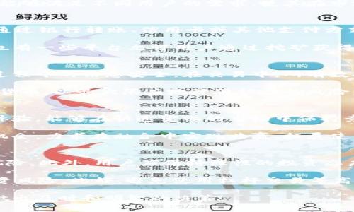   了解ALI币：区块链技术的未来与应用 / 

 guanjianci ALI币, 区块链技术, 加密货币, 数字资产 /guanjianci 

在当今数字经济迅猛发展的时代，区块链技术正在逐渐改变我们的生活方式和商业模式。ALI币作为一种创新的加密货币，因其背后的区块链技术及多种应用场景受到了广泛关注。本文将详细探讨ALI币的特性、应用、技术架构及其在未来金融生态中的潜在影响，同时对一些常见问题进行深入解答。

什么是ALI币？
ALI币是一种基于区块链技术的加密货币，旨在为用户提供安全、快速且去中心化的交易方式。与传统的法定货币不同，ALI币的发行和交易是通过区块链网络进行记录和验证，确保所有交易的透明性和不可篡改性。

ALI币的设计理念在于利用区块链技术的优势，实现更高效的价值转移和资产管理。其主要特点包括去中心化、匿名性、高速交易和低手续费，这使得ALI币在数字资产领域具备了较强的竞争力。

ALI币的技术架构
ALI币的技术架构是其成功的关键。通过采用先进的区块链协议，ALI币能够保持高水平的安全性和可靠性。首先，ALI币使用了先进的共识算法，如工作量证明（PoW）或权益证明（PoS），通过网络节点共同维护区块链的稳定性。

其次，ALI币的交易过程采用了加密算法，确保用户交易信息的私密性。此外，ALI币的区块生成时间较短，能够实现快速确认和处理高频交易，这为实际应用奠定了良好的基础。

ALI币的应用场景
ALI币的灵活性和高效性使其在多个领域都有广泛的应用。首先，在跨境支付方面，ALI币可以大幅度减少传统金融机构的中介费用和处理时间。用户只需通过ALI币网络进行转账，便可实现几乎即时到账。

其次，ALI币在数字资产投资中也展现出了巨大的潜力。用户可以通过购买ALI币进行投资，从而享受市场上涨带来的收益。此外，由于ALI币具备一定的匿名性，用户在进行数字交易时能够更好地保护个人隐私。

最后，ALI币还可以应用于智能合约和去中心化金融（DeFi）领域。通过在ALI币区块链上构建智能合约，用户可以自动执行合约条款，在不需要信任第三方的情况下完成交易。

ALI币的优势与挑战
ALI币在加密货币市场中具有多项优势，首先是其去中心化的特性，使得用户能够完全控制自己的资产，避免了传统金融体系中的各种风险。同时，ALI币的交易效率高，手续费低，为用户提供了良好的使用体验。

然而，ALI币也面临着一定的挑战。市场竞争激烈，众多加密货币争夺市场份额，ALI币需要不断创新以保持竞争力。此外，监管政策的不确定性也是未来发展的一大挑战，积极应对相关政策变化将成为ALI币长期发展的重要策略。

五个可能相关的问题

问题一：ALI币与其他加密货币相比有什么独特性？
ALI币在众多加密货币中脱颖而出，主要是由于其独特的技术架构和创新的应用场景。与比特币和以太坊等主流货币相比，ALI币采用了更为灵活的共识机制，从而提高了网络的效率。此外，ALI币的开发团队致力于不断用户体验，使得普通用户更加容易接触和使用其平台。同时，ALI币还注重合规性问题，力求在符合各国法律框架下运行，避免潜在的法律风险。

相较于其他加密货币，ALI币的交易手续费相对较低，这为频繁交易的用户提供了更具吸引力的选择。而在智能合约的应用上，ALI币通过提供更多的定制化选项，能够满足不同用户的需求，使其在市场中展现出更强的竞争力。

问题二：如何购买ALI币？
购买ALI币的方式有很多种，用户可以通过各种加密货币交易所进行交易。一般来说，用户需要首先注册一个交易所账户，并完成身份验证。验证通过后，用户可以通过银行转账、信用卡或其他支付方式将法定货币兑换为ALI币。在交易所购买ALI币之后，用户应该将其转入个人钱包，以确保资产的安全。

此外，用户也可以通过参与ALI币的初始发行或其他活动来获取ALI币。许多项目在启动阶段会进行代币销售，用户可以通过参与这些活动提前获得ALI币。同时，也有一些平台允许用户通过挖矿获得ALI币，用户可以通过贡献计算能力来支持网络，并获得相应的回报。

问题三：ALI币的安全性如何保障？
在加密货币领域，安全性是一个至关重要的问题。ALI币通过多种技术手段来确保用户资产和交易的安全性。首先，ALI币采用了强大的加密算法来保障用户交易过程中的信息安全。在交易中，所有数据都经过加密处理，确保信息不会被未经授权的第三方窃取。

其次，ALI币的网络节点通过共识机制共同维护区块链的完整性和安全性，防止双重支付等欺诈行为。同时，用户被鼓励使用硬件钱包等冷存储方式来存放其加密货币，以最大限度地降低被盗的风险。对于用户的私钥，必须严格保密，不应向任何人泄露，以确保资产的安全。

问题四：ALI币的未来发展前景如何？
展望未来，ALI币的发展前景是非常广阔的。在数字经济不断发展的背景下，区块链技术的应用范围和市场需求将持续增加。ALI币通过不断技术架构和提升用户体验，能够在快速变化的市场中保持竞争力。

此外，随着各国监管政策的逐步明确和完善，ALI币在合规性上的努力将有助于其获得更多用户的信任和青睐。同时，ALI币也在积极探索与传统金融系统的合作机会，力求在融合中实现共赢，拓展使用场景。

问题五：如何防范ALI币的投资风险？
投资ALI币与其他加密货币一样，存在一定的风险。首先，用户在投资前应进行充分的市场调研，了解ALI币的项目背景、团队以及技术架构，从而降低投资失误的风险。此外，用户应保持理性的投资态度，避免盲目跟风，建议不要将投资资金过于集中在单一资产上，分散投资能够有效降低风险。

同时，对于市场波动较大的加密货币，用户需要有应对价格波动的心理准备。在投资过程中，及时关注市场动态和投资组合的表现，适时进行调整能够有效管理投资风险。此外，避免使用杠杆交易等高风险操作，保持健康的投资策略也至关重要。

通过全面了解ALI币及其背后的区块链技术，用户能够更好地把握数字资产投资的机会。同时，关注ALI币的最新动态与发展，将有助于用户在快速变化的市场中做出及时和明智的决策。