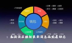 : 乐淘淘区块链最新消息及