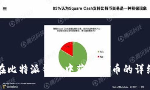 如何在比特派钱包中获取HT币的详细指南