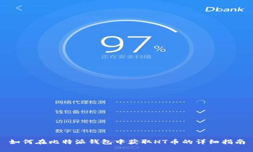 如何在比特派钱包中获取HT币的详细指南