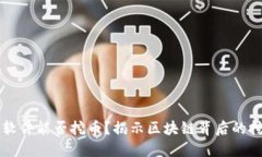 区块链软件能否挖币？揭