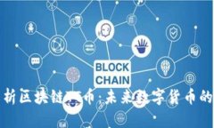 全面解析区块链TT币：未来