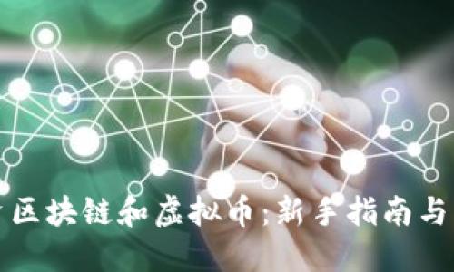如何投资区块链和虚拟币：新手指南与实战技巧