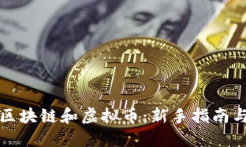 如何投资区块链和虚拟币：新手指南与实战技巧