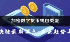 和关键词瑞普顿区块链最
