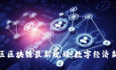 坪山区区块链最新规划：