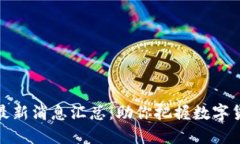 : 区块链最新消息汇总：助