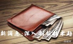 5GH区块链最新消息：深入