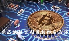 最新区块链公司盈利排名