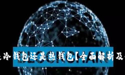 比特派是冷钱包还是热钱包？全面解析及使用指南