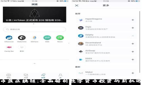   
币盈区块链：全面解析数字货币投资的新机遇