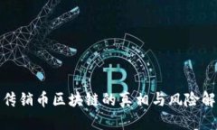 : 传销币区块链的真相与风