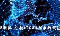 了解B特派：支持ERC20代币