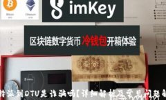 比特派到DTU是诈骗吗？详