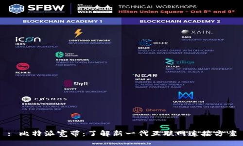 : 比特派宽带：了解新一代互联网连接方案