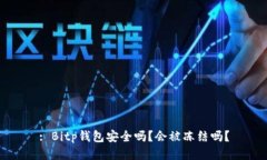 : Bitp钱包安全吗？会被冻