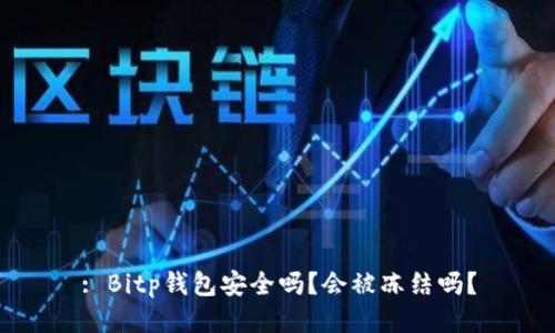 : Bitp钱包安全吗？会被冻结吗？