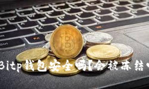 : Bitp钱包安全吗？会被冻结吗？