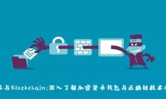 比特派与Blockchain：深入了