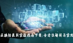 区块链最新实验指南下载