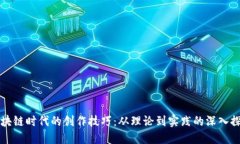 区块链时代的创作技巧：