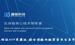 比特派APP苹果版：安全便