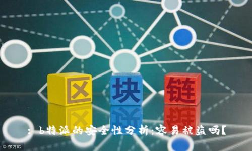 : b特派的安全性分析：容易被盗吗？