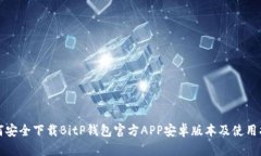 如何安全下载BitP钱包官方