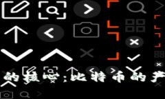 区块链技术的核心：比特