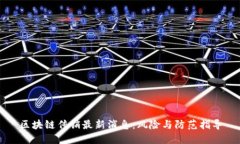 区块链传销最新消息：风