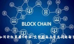 如何升级苹果B特派：完整