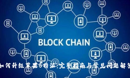 如何升级苹果B特派：完整指南与常见问题解答