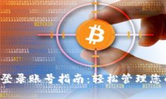 b特派钱包登录账号指南：