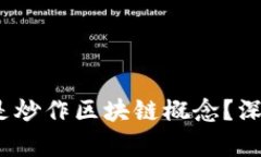 v派币是否只是炒作区块链