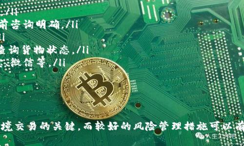 特派（B-Express）是一种通用的货运解决方案，专注于提供高效、快速的物流服务。然而，由于您提到的“B特派”可能涉及不同的商业背景，不同的货运公司可能会有不同的货币支持和服务范围。为了清楚回答您的问题，以下是可能的解读和详细说明。

不同国家的货币支持

B特派所支持的货币通常与其目标市场和业务范围密切相关。例如，许多大型国际货运公司都会支持多种主要货币，包括但不限于：美元（USD）、欧元（EUR）、英镑（GBP）、人民币（CNY）、日元（JPY）等。这些货币的使用主要取决于客户所在的国家及其商业需求。

在国际贸易中，商家常常需要考虑汇率变化、交易成本等因素，因此支持多种货币是提高服务灵活性和满足客户需求的重要一步。某些货运公司还可能根据所在国的法规和市场需求调整其货币支持范围。

货币支持的具体国家

不同的货运公司和物流服务提供商可能服务于特定的国家。例如，B特派可能支持的货币包括如下国家的货币： 

ul
    listrong美国：/strong支持美元（USD）/li
    listrong欧盟：/strong支持欧元（EUR）/li
    listrong英国：/strong支持英镑（GBP）/li
    listrong中国：/strong支持人民币（CNY）/li
    listrong日本：/strong支持日元（JPY）/li
/ul

但是，需要注意的是，具体货币支持可能因为经济合作形式的不同而有所变化。因此，在使用B特派服务之前，最好查阅该公司的官网或直接联系客户服务，以获得最新信息。

如何选择合适的货运公司

选择合适的货运公司在国际贸易中至关重要。用户可以通过以下几种方式来判断哪个货运公司的服务更适合他们：

ul
    listrong货运价格：/strong比较不同货运公司在运输、保险、附加费等方面的成本，选择具有竞争力的价格。/li
    listrong服务范围：/strong明确你的商品需要运送到哪些国家，根据目标市场选择支持这些国家货币的货运公司。/li
    listrong交货时间：/strong不同公司在交货速度和可靠性上可能有差异，选择那些能提供快速、准确配送的公司。/li
    listrong客户服务：/strong评估公司的客户服务质量，很多情况下，良好的客户服务能够为你的运输过程提供保障。/li
/ul

通过综合考量以上因素，并结合自己业务特点，就能更轻松地选定合适的货运公司。

如何处理跨境交易中的汇率风险

跨境交易中汇率波动是一个重要的风险因素。为了有效管理这一风险，企业可以采取以下几种策略：

ul
    listrong货币对冲：/strong通过金融衍生品，如期货、期权等工具来锁定汇率，减少未来交易中可能遭受的损失。/li
    listrong多货币账户：/strong开设多种货币账户来减少汇兑损失，帮助企业提高资金使用效率。/li
    listrong定期汇率监测：/strong定期关注相关货币的汇率波动，及时做出相应的交易决策。/li
/ul

对于小型企业而言，虽然直接对冲可能相对复杂，但通过选择适当的货运公司和货币支付方式，也可部分规避这些风险。

客户在使用B特派的常见疑问

客户在使用B特派服务时，常常会对其运输流程、费用、保险等产生疑问。以下是一些常见问题的解答：

ul
    listrong运输时间：/strong不同国家的运输时间可能会有所不同，您可以在提交订单时查询该信息。/li
    listrong如何计算运输费用：/strong费用主要依据重量、体积、目的地及运输方式决定，建议在下单前咨询明确。/li
    listrong是否提供保险服务：/strong大部分货运公司都提供货物运输保险，客户可在下单时选择。/li
    listrong如何追踪货物：/strong通常B特派会提供物流追踪服务，客户可以通过提供的追踪码在线查询货物状态。/li
    listrong支持的支付方式：/strong在不同地区，B特派可能支持不同的支付方式，包括银行卡、支付宝、微信等。/li
/ul

总结

B特派支持的国家货币较多，具体情况要结合各国市场需求进行灵活调整。选择合适的货运公司是成功跨境交易的关键，而较好的风险管理措施可以有效保护企业的利益。希望以上信息能够帮助您更好地理解货运行业的相关内容。