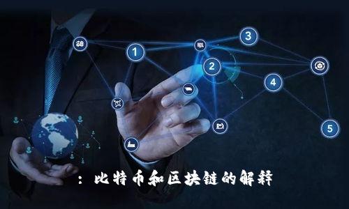 : 比特币和区块链的解释
