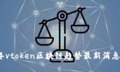 2023年vtoken区块链趋势最新