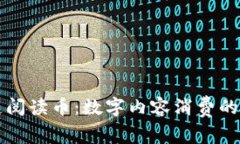 区块链阅读币：数字内容