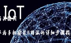 与关键词华为手机安装B特