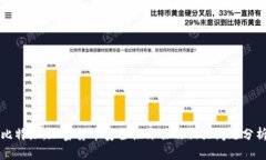 比特派：加密货币安全性