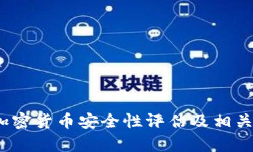 比特派：加密货币安全性评估及相关问题分析