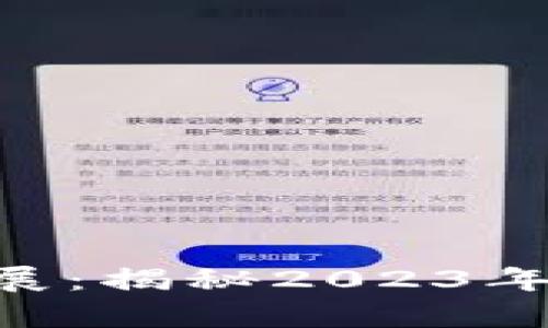 EOS区块链最新进展：揭秘2023年的发展动态与前景