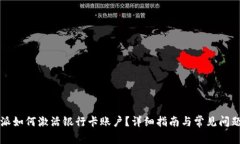 比特派如何激活银行卡账