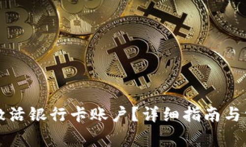比特派如何激活银行卡账户？详细指南与常见问题解答