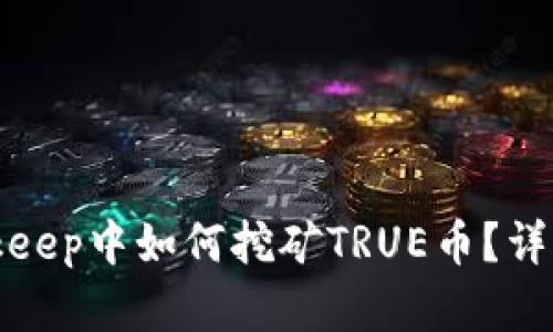 在Bitkeep中如何挖矿TRUE币？详细指南