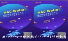 在Bitkeep中如何挖矿TRUE币？